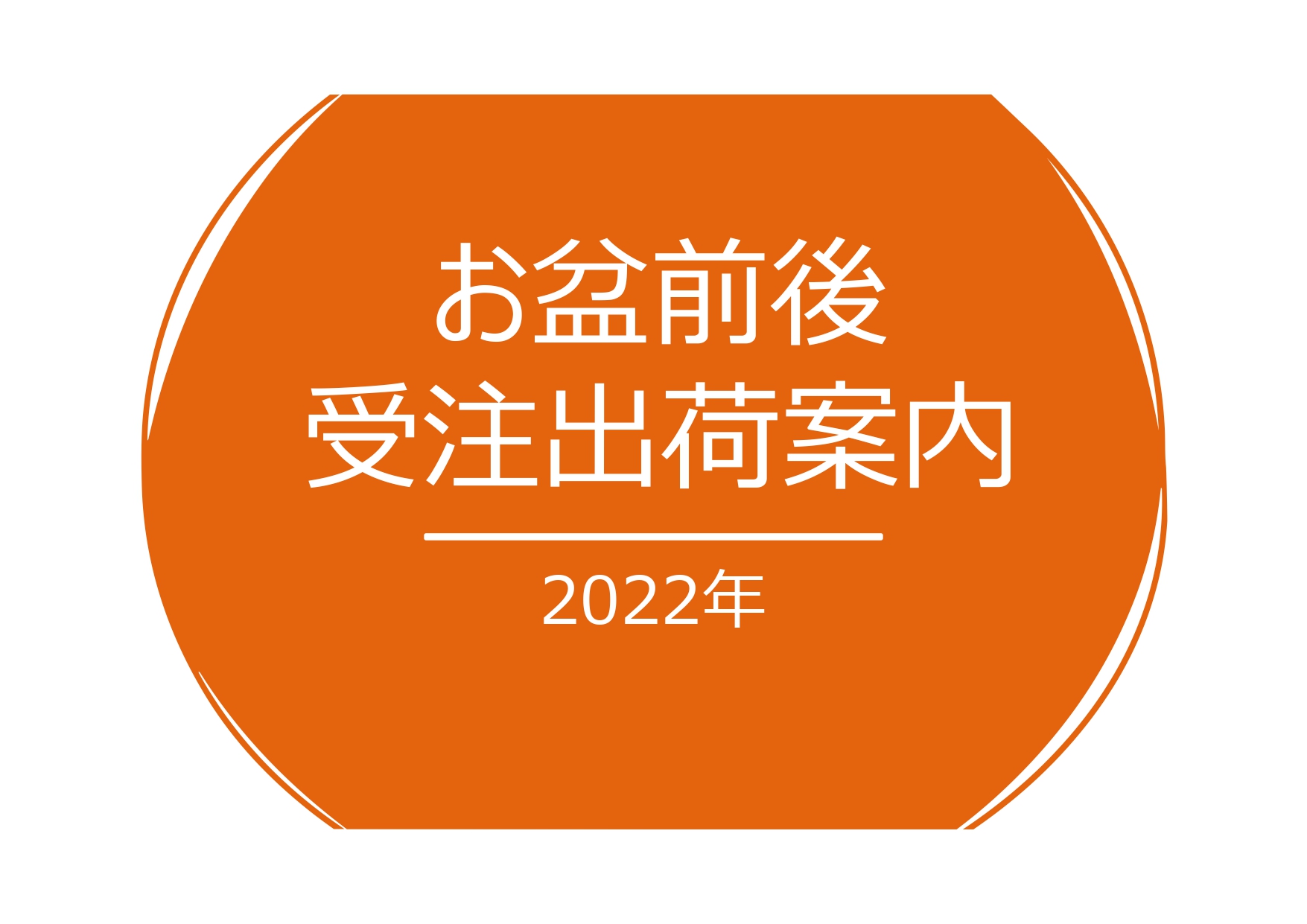 2022年07月26日／2022年 お盆期間の受注･出荷体制のお知らせ
